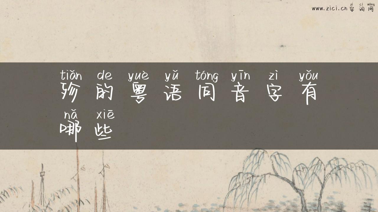 殄的粤语同音字有哪些