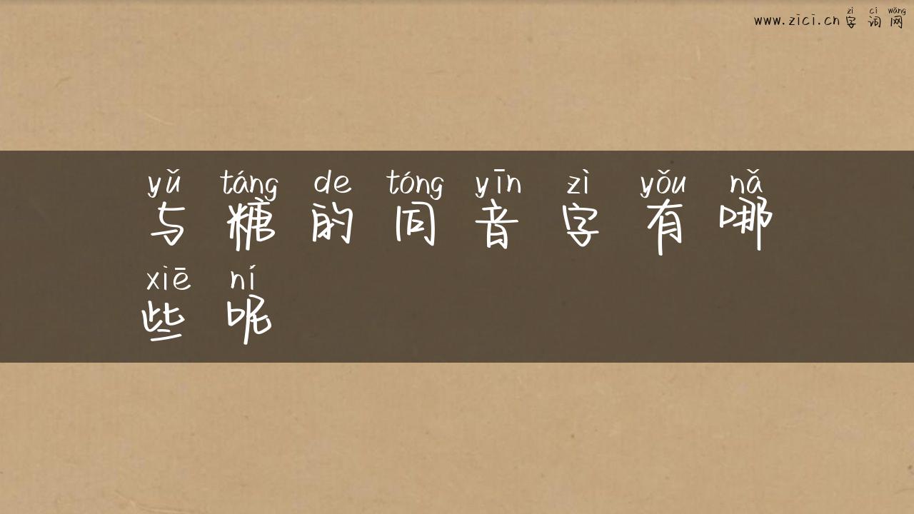 与糖的同音字有哪些呢