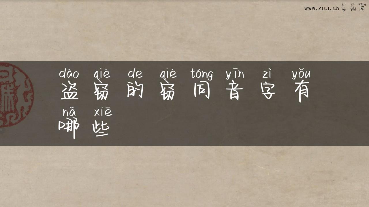 盗窃的窃同音字有哪些