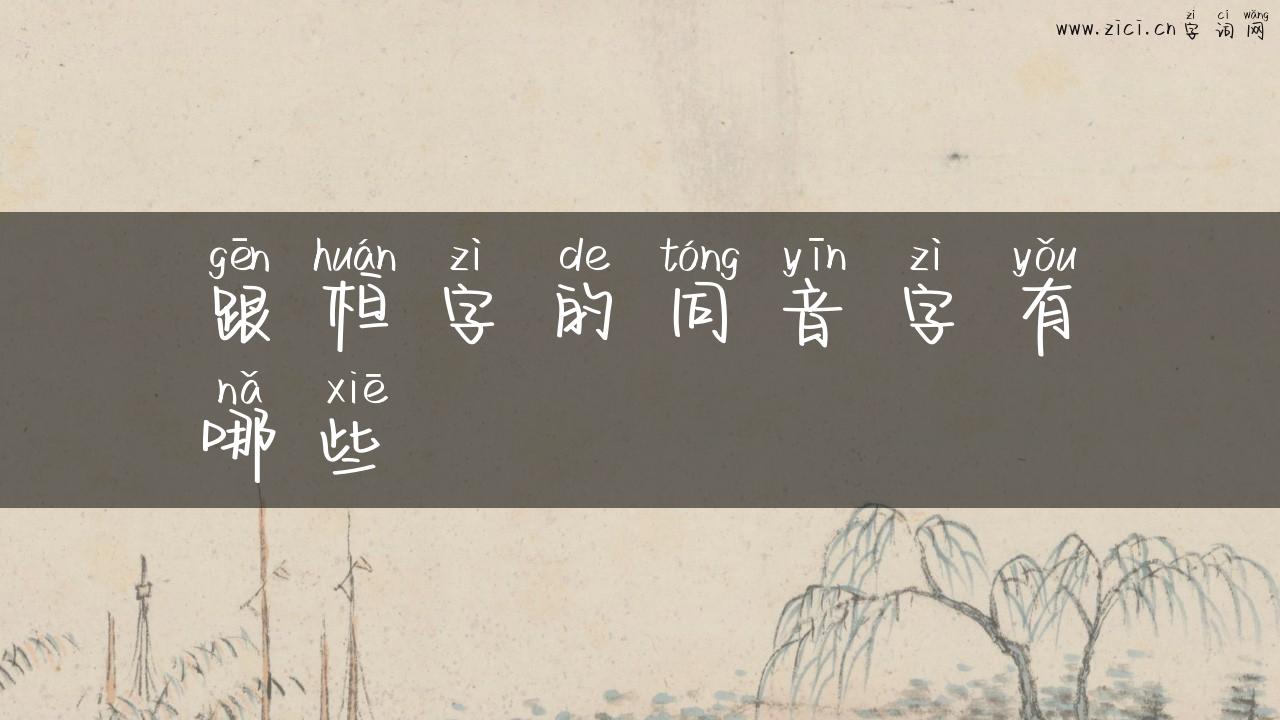 跟桓字的同音字有哪些