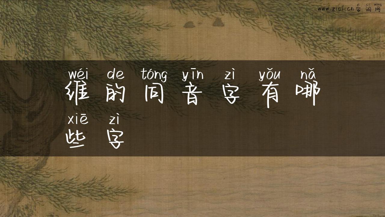 维的同音字有哪些字
