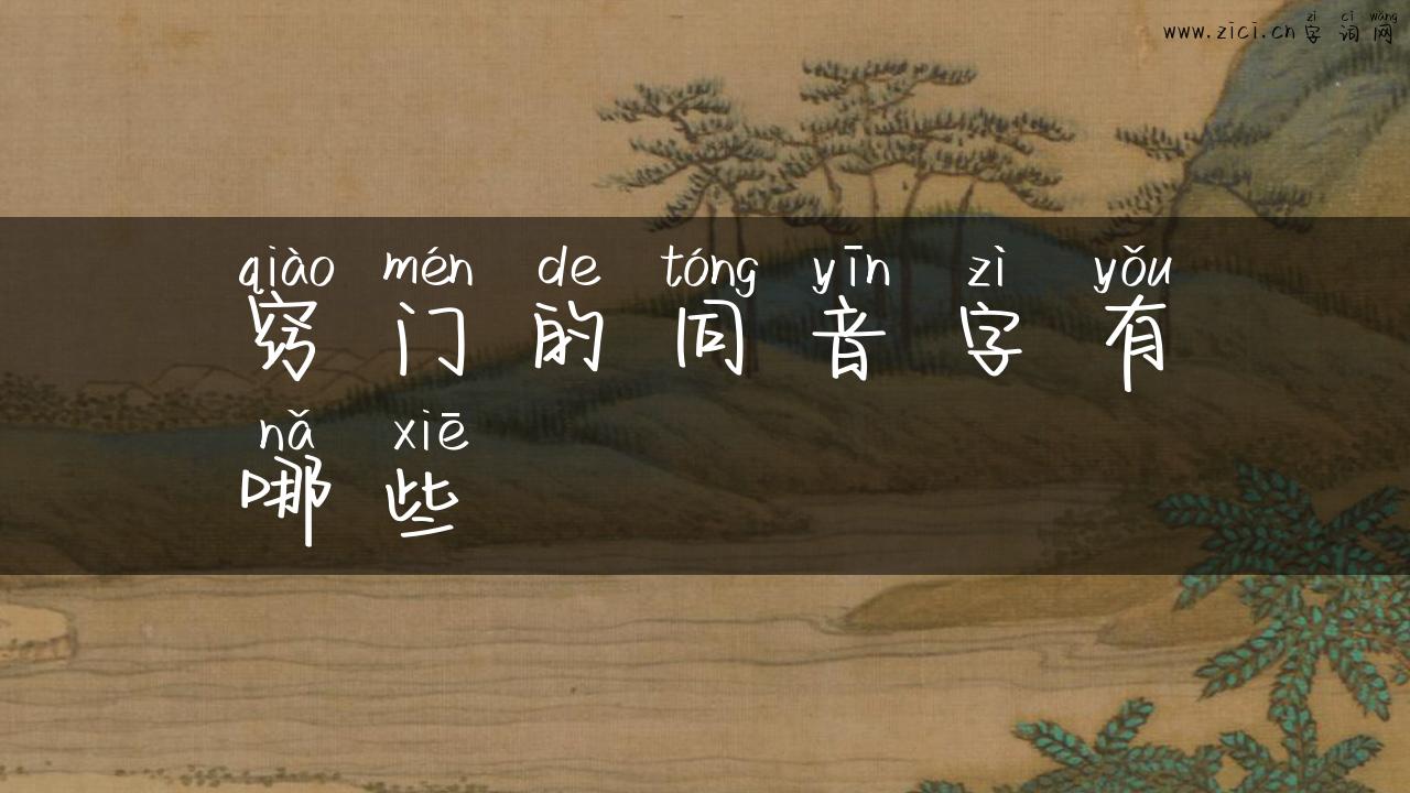 窍门的同音字有哪些