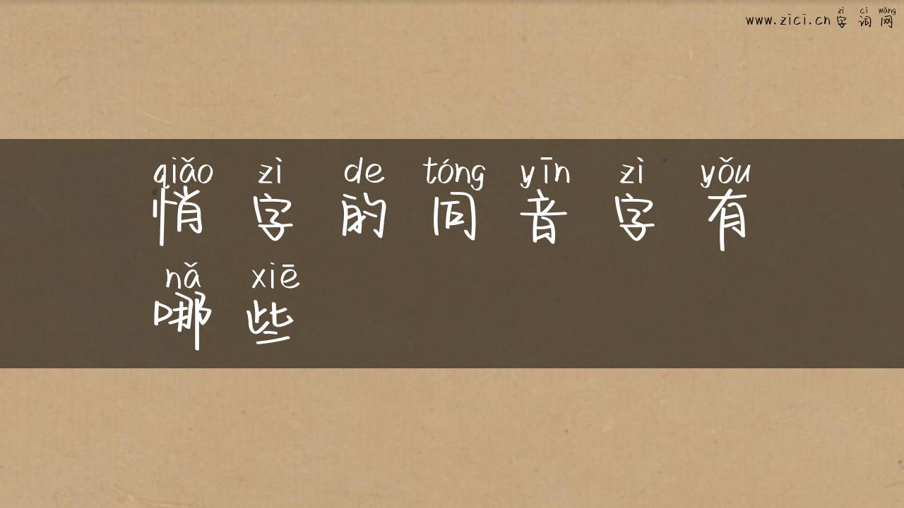 悄字的同音字有哪些