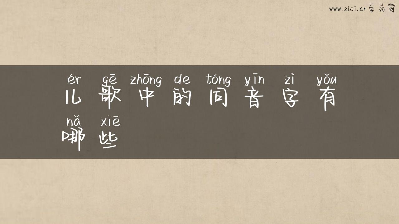儿歌中的同音字有哪些