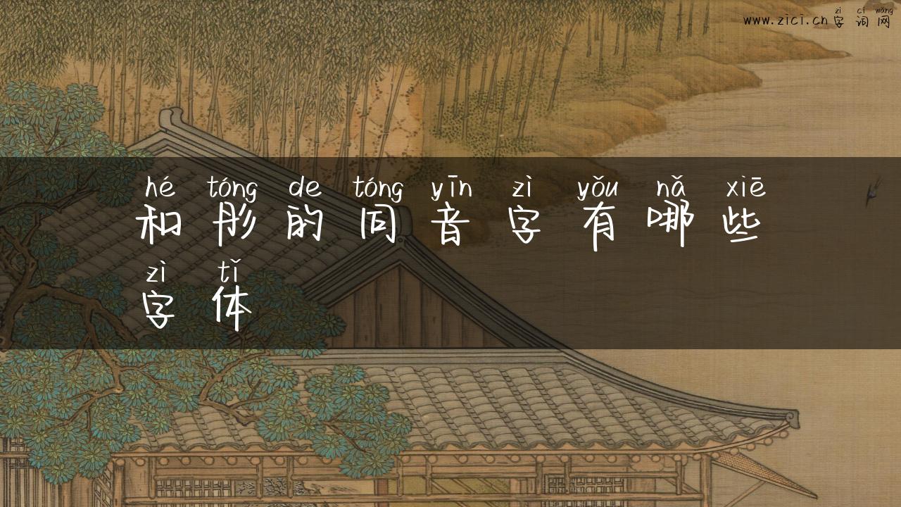 和彤的同音字有哪些字体