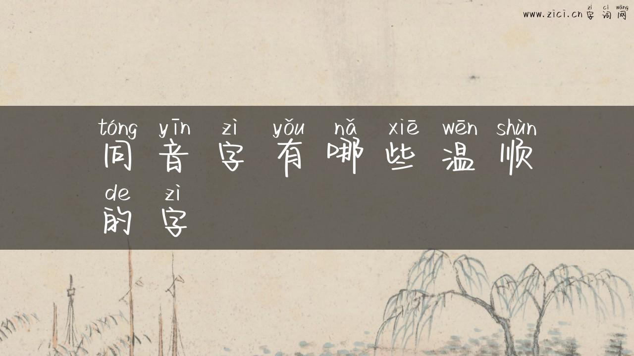 同音字有哪些温顺的字