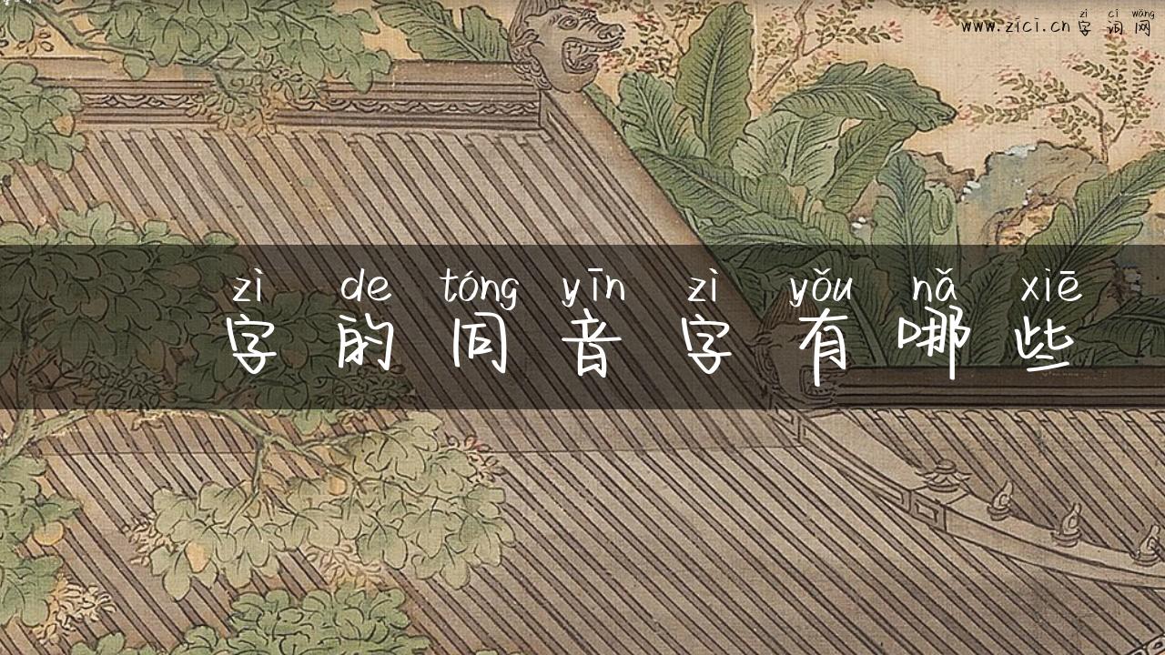 麿字的同音字有哪些
