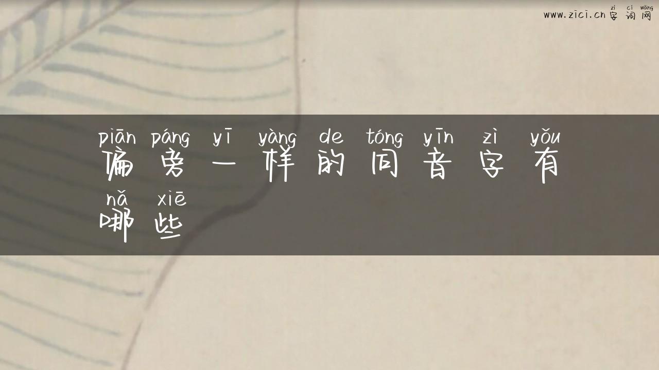 偏旁一样的同音字有哪些