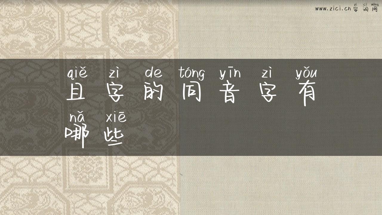 且字的同音字有哪些