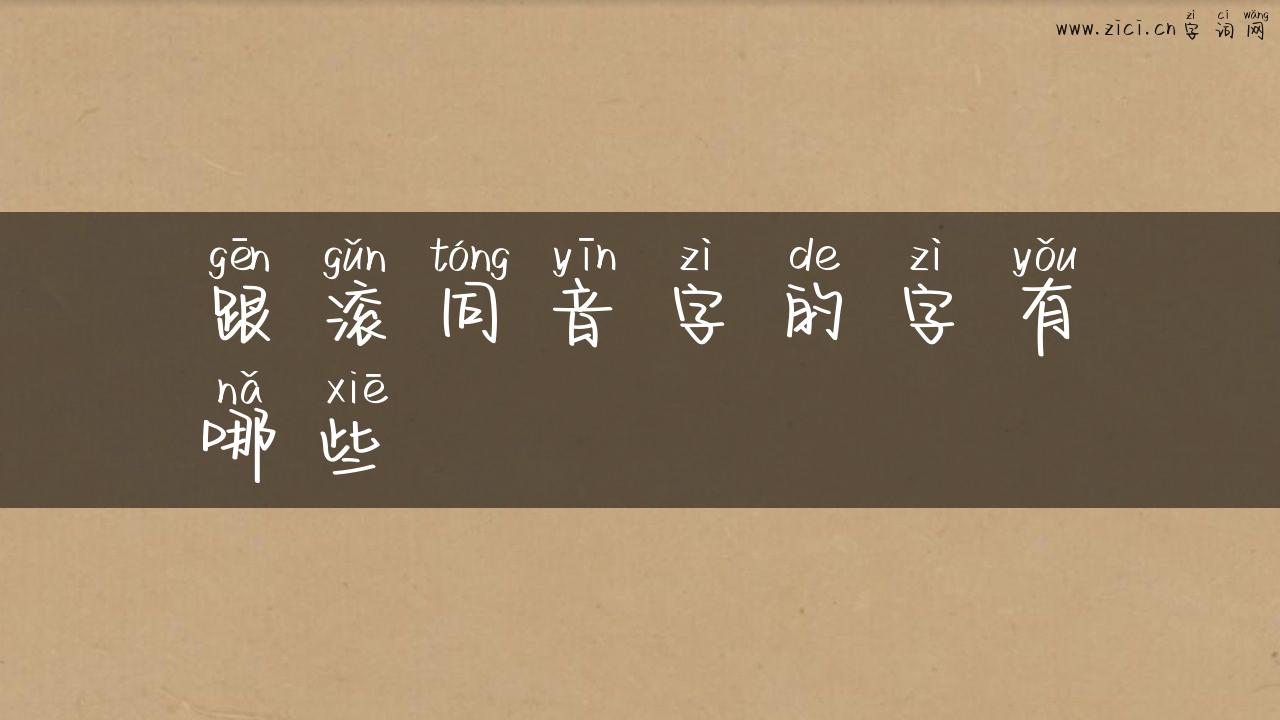 跟滚同音字的字有哪些