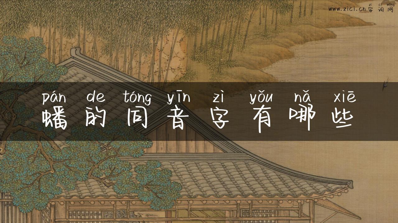 蟠的同音字有哪些