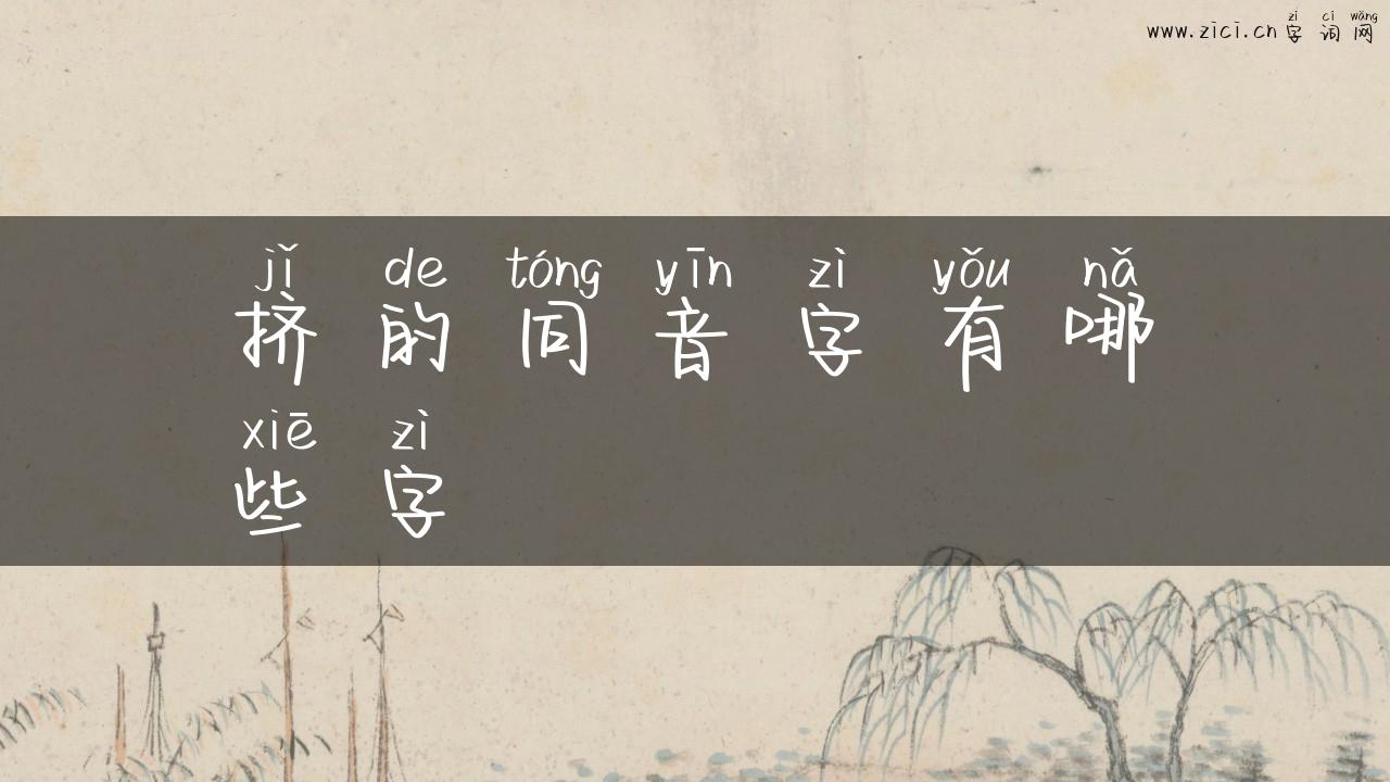 挤的同音字有哪些字