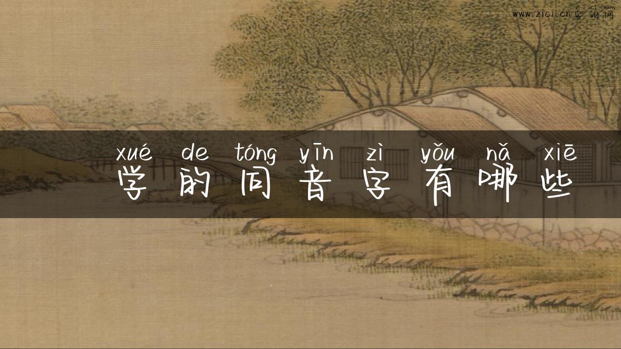 伷学的同音字有哪些