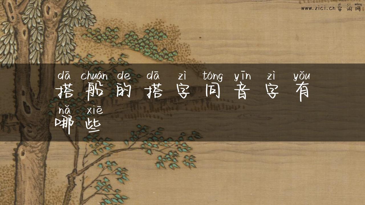 搭船的搭字同音字有哪些