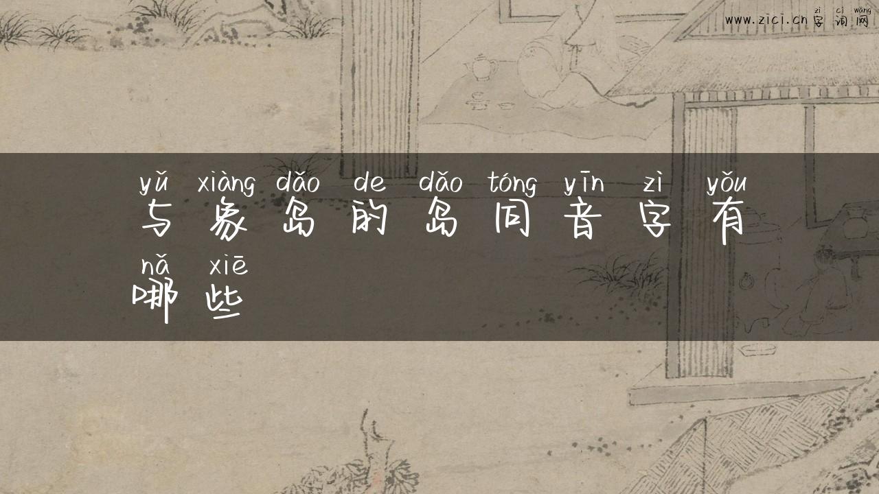 与象岛的岛同音字有哪些
