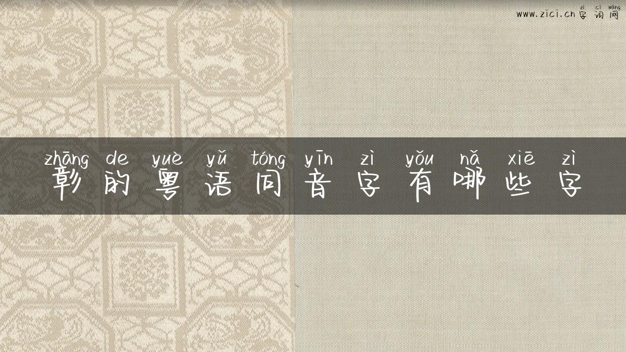 彰的粤语同音字有哪些字
