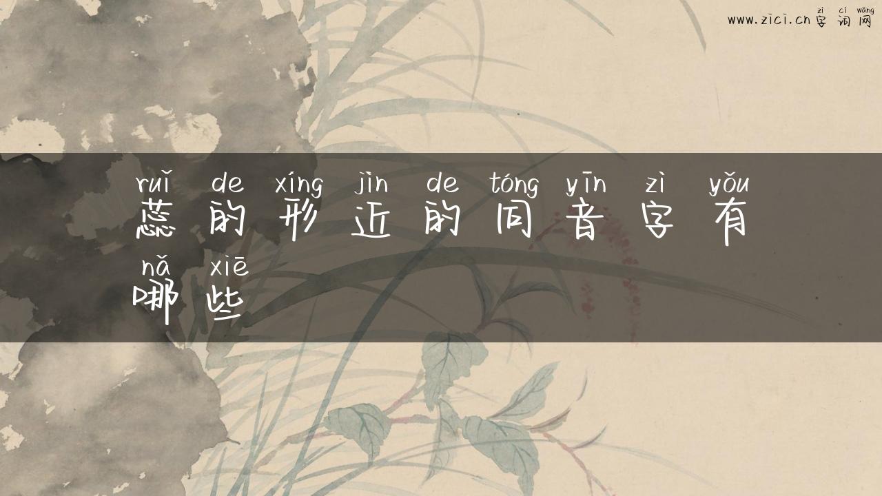 蕊的形近的同音字有哪些