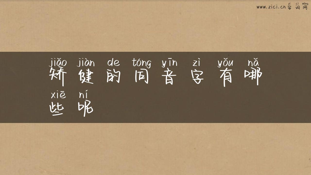 矫健的同音字有哪些呢