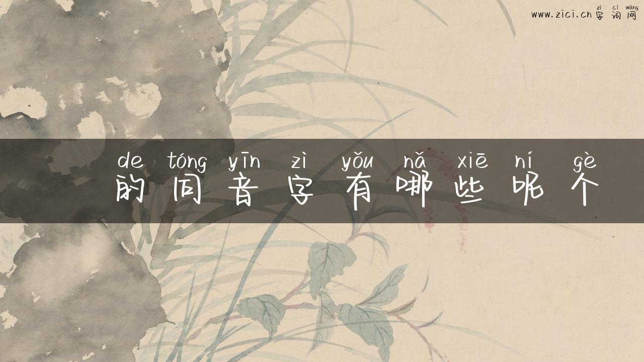 呬的同音字有哪些呢个