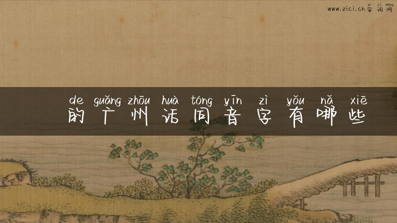 徛的广州话同音字有哪些