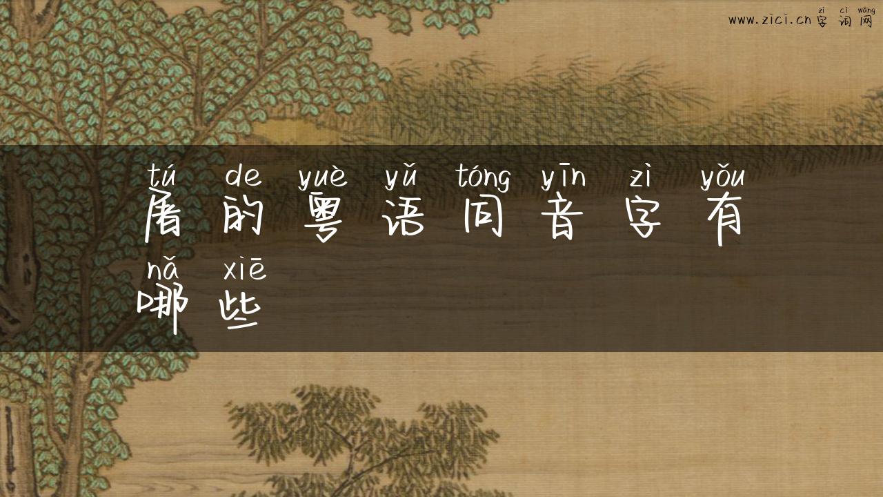屠的粤语同音字有哪些