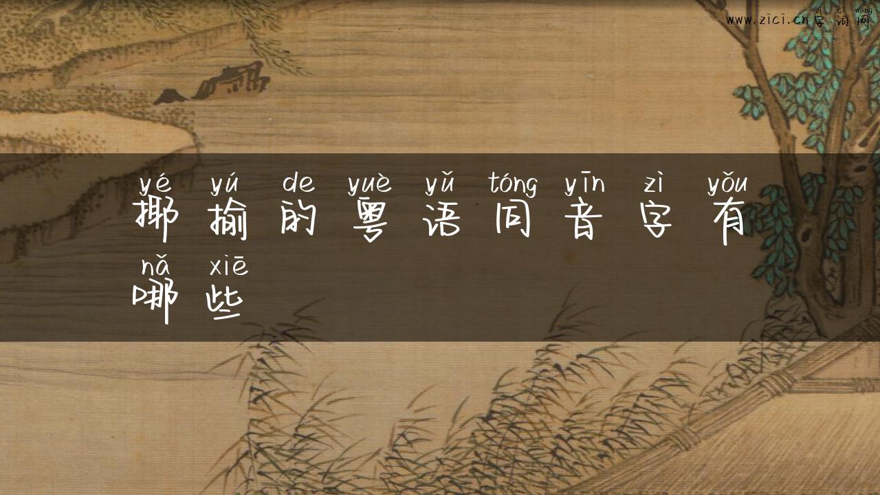 揶揄的粤语同音字有哪些
