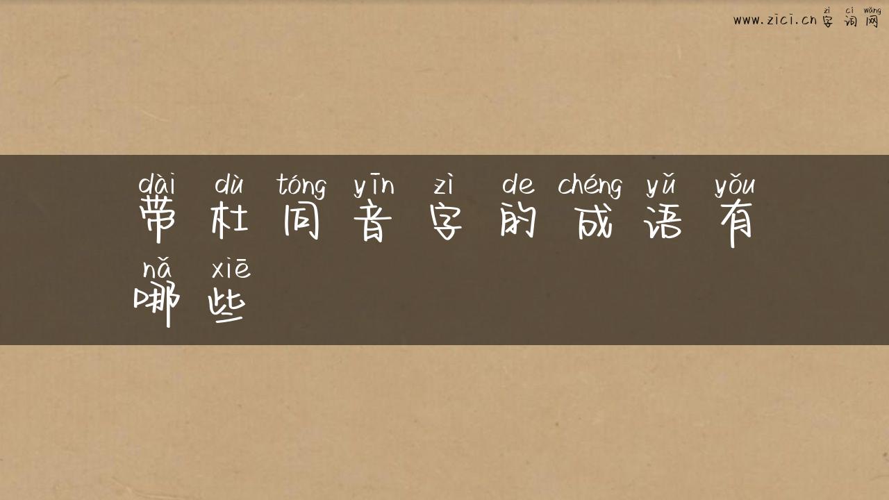 带杜同音字的成语有哪些