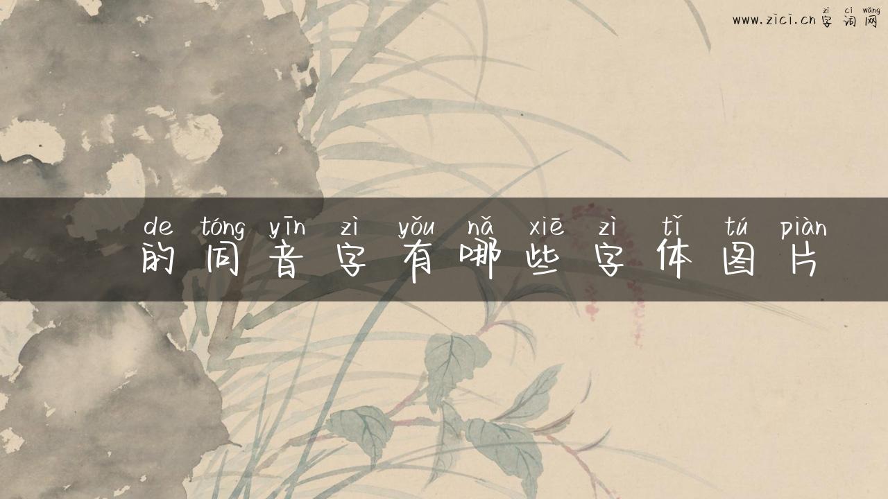 鏿的同音字有哪些字体图片