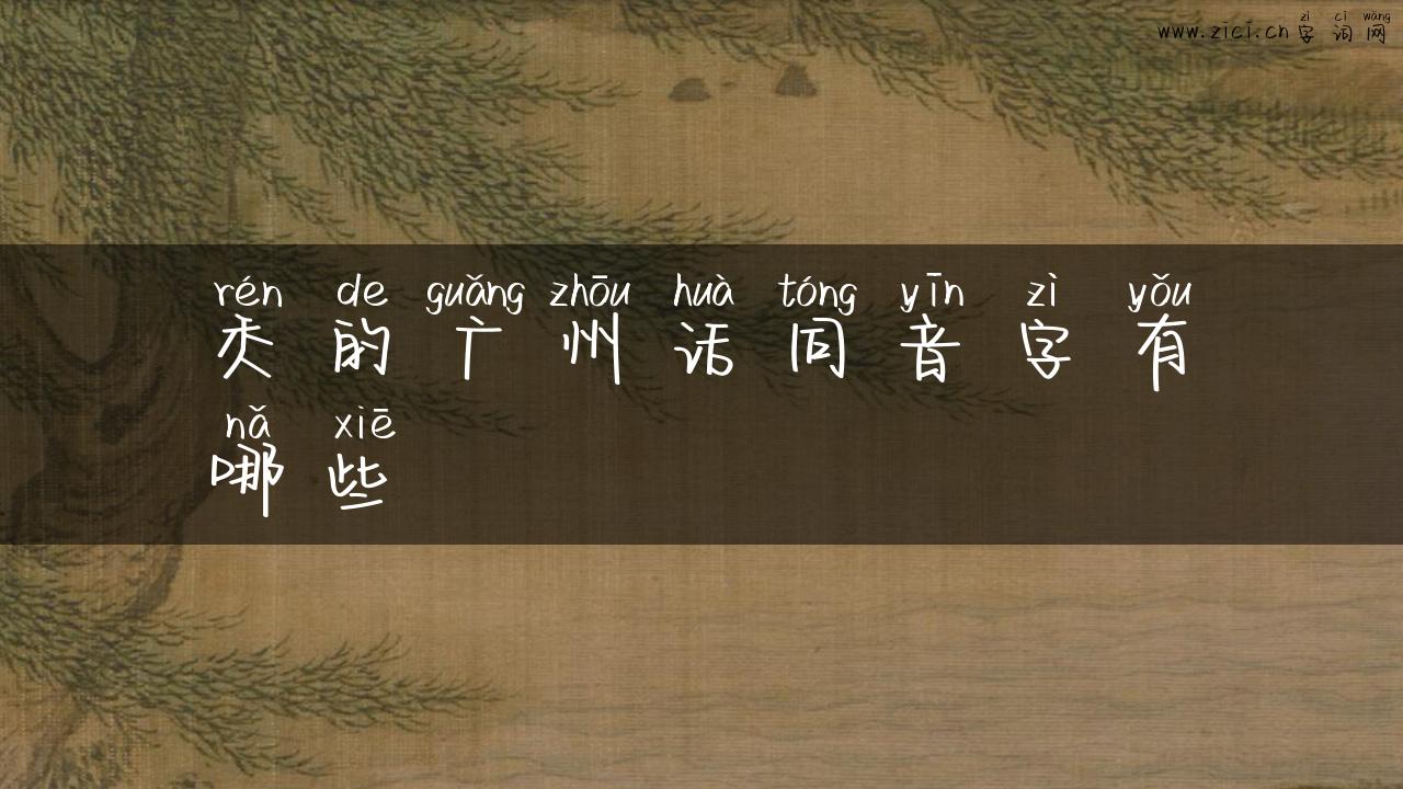 秂的广州话同音字有哪些