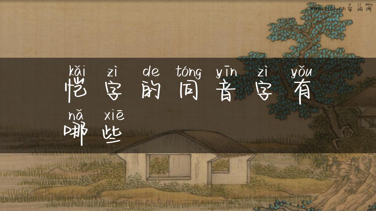 恺字的同音字有哪些