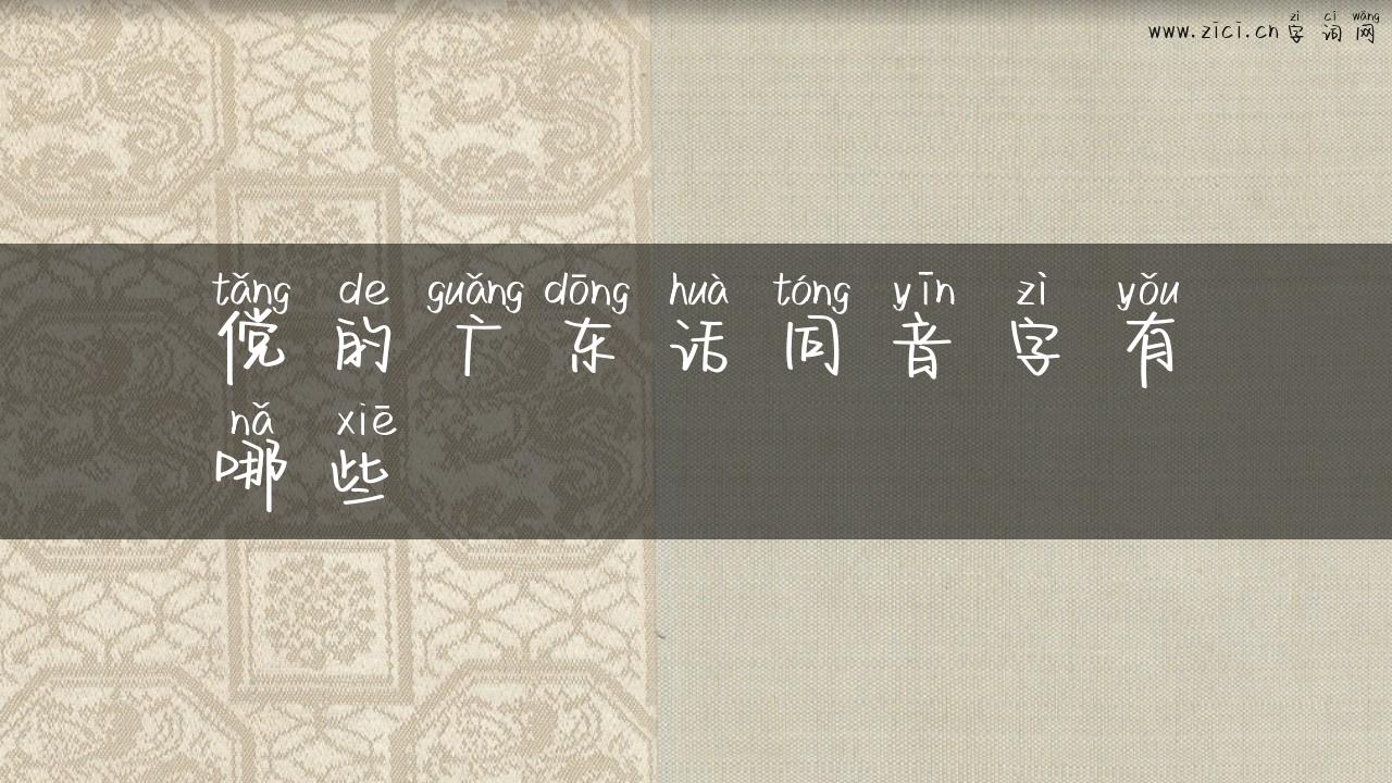 傥的广东话同音字有哪些