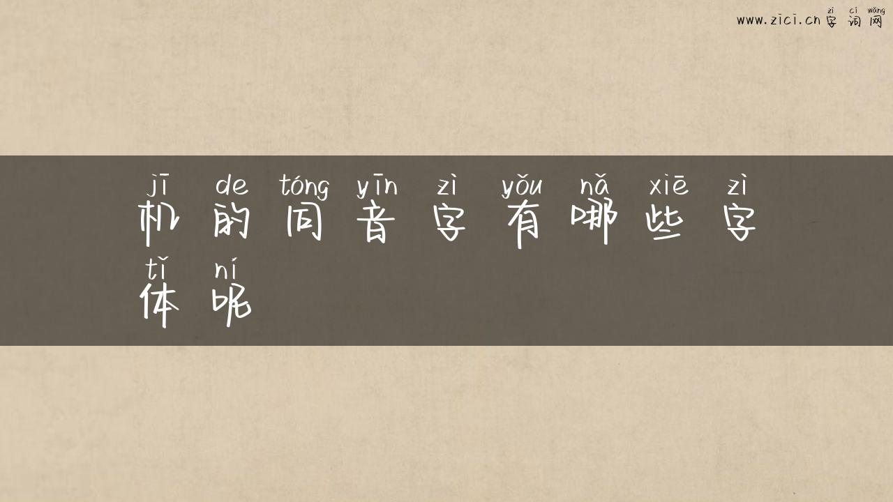 机的同音字有哪些字体呢