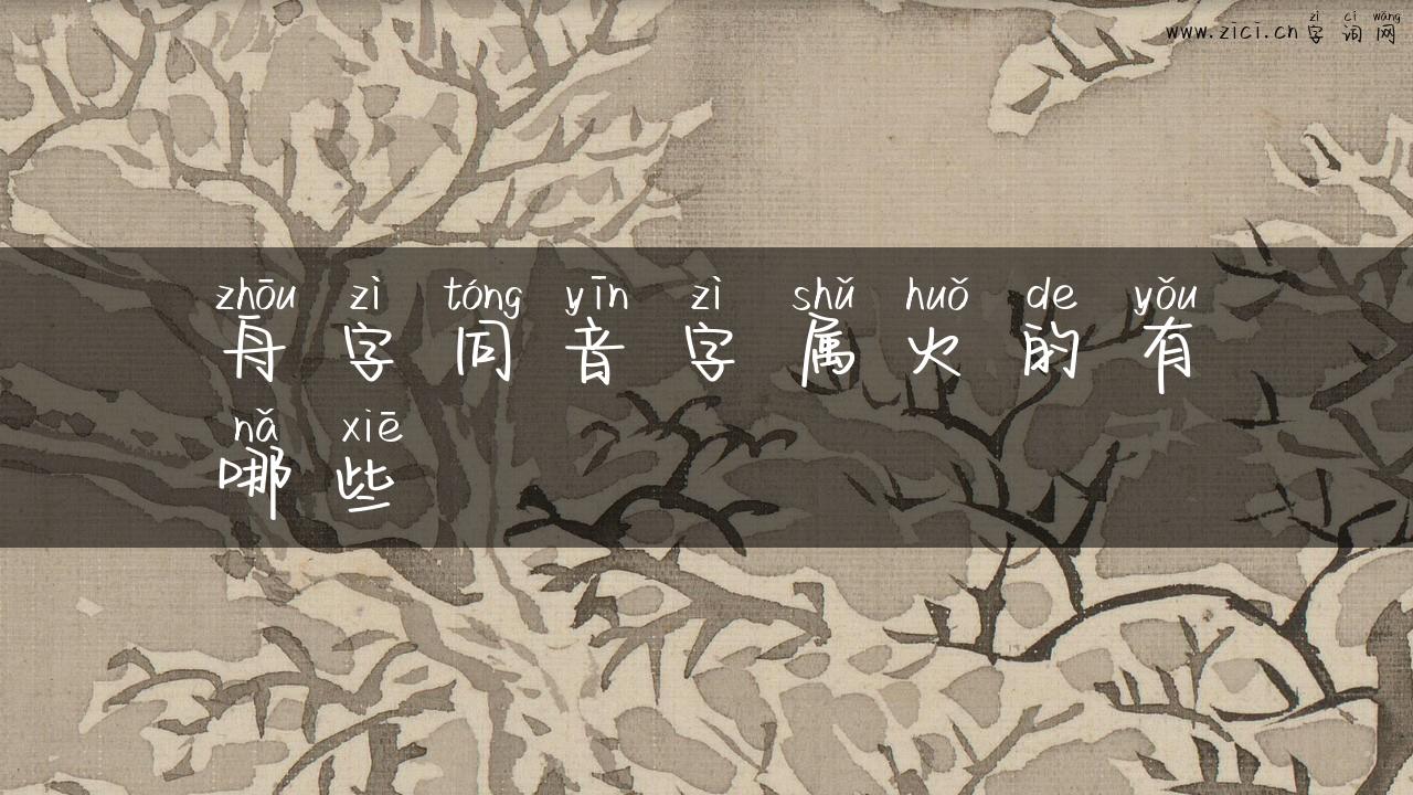 舟字同音字属火的有哪些