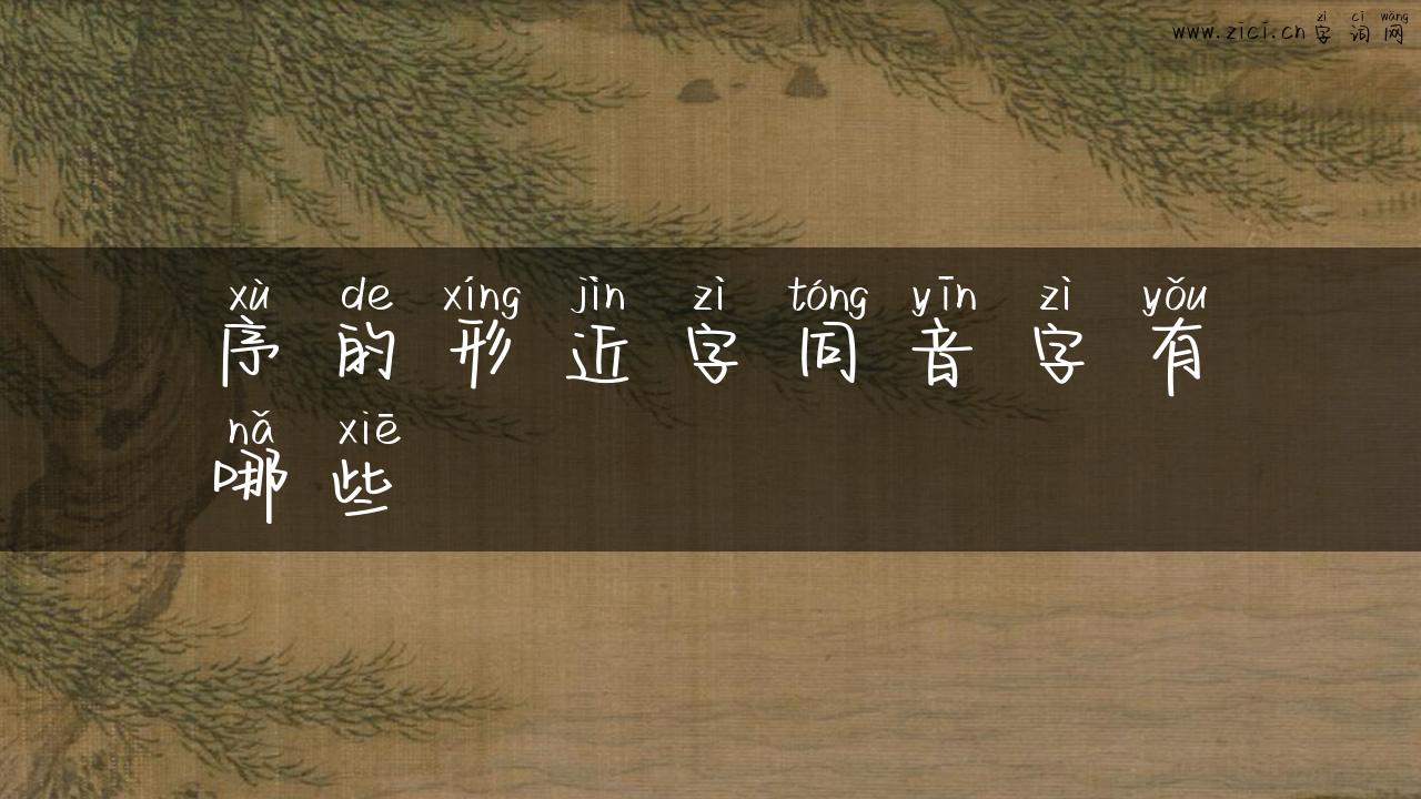 序的形近字同音字有哪些