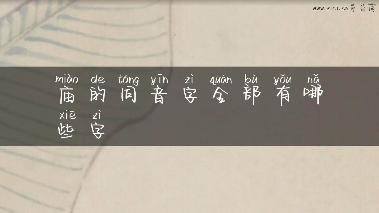 庙的同音字全部有哪些字