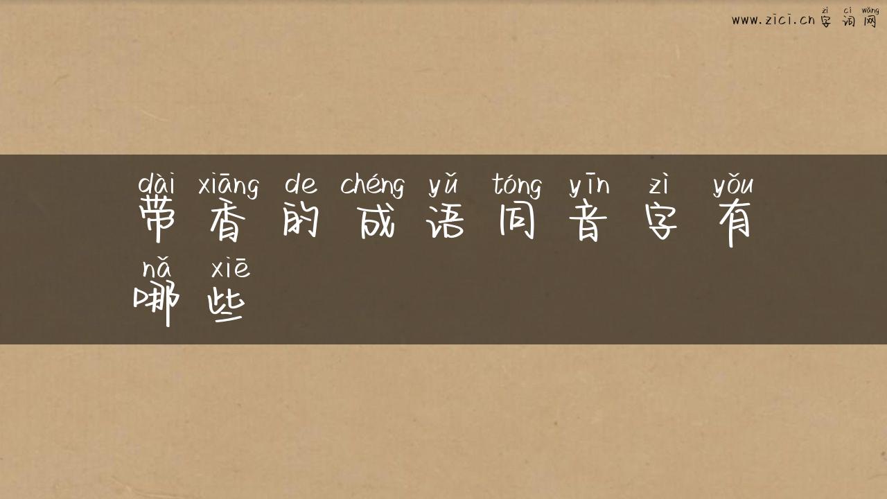 带香的成语同音字有哪些