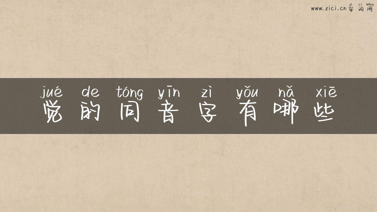 觉的同音字有哪些