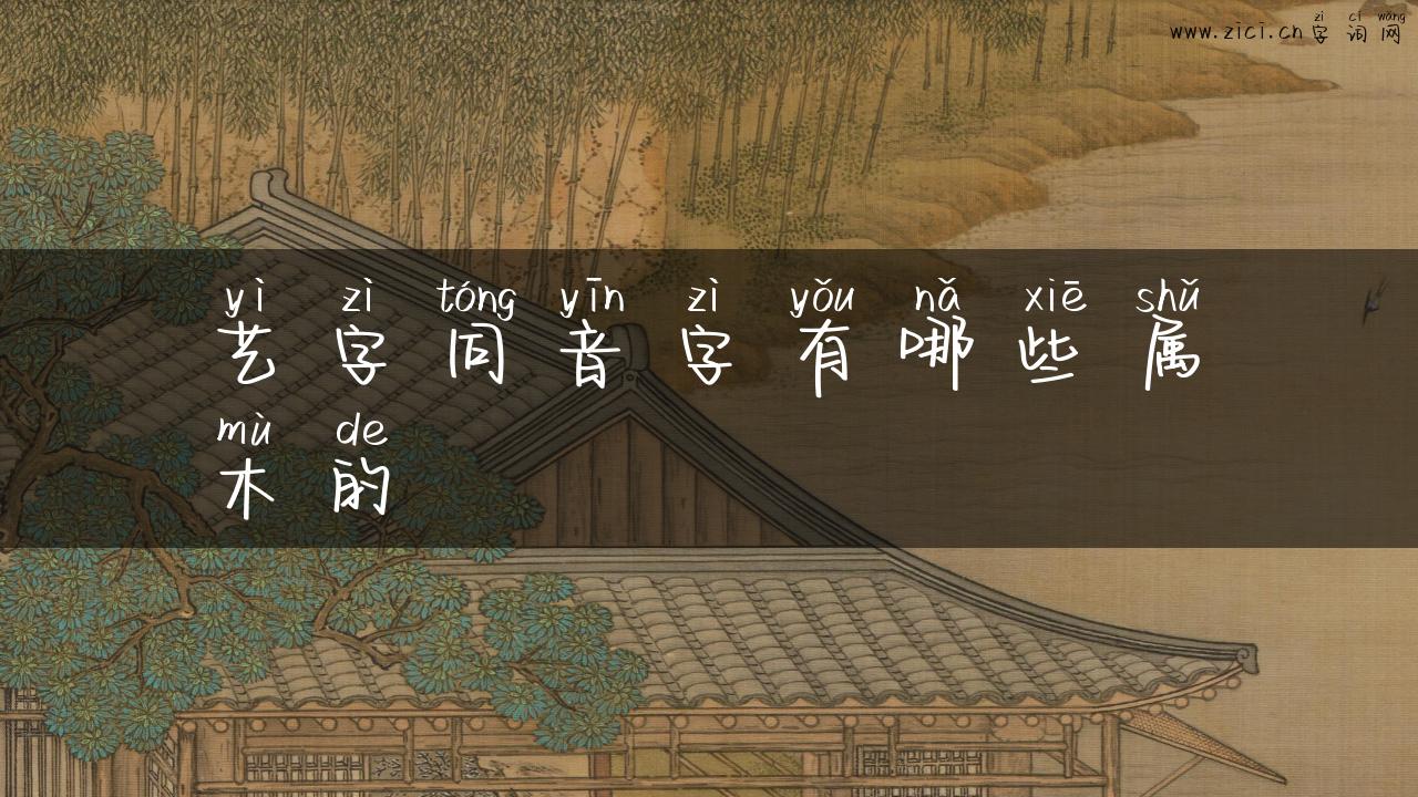 艺字同音字有哪些属木的