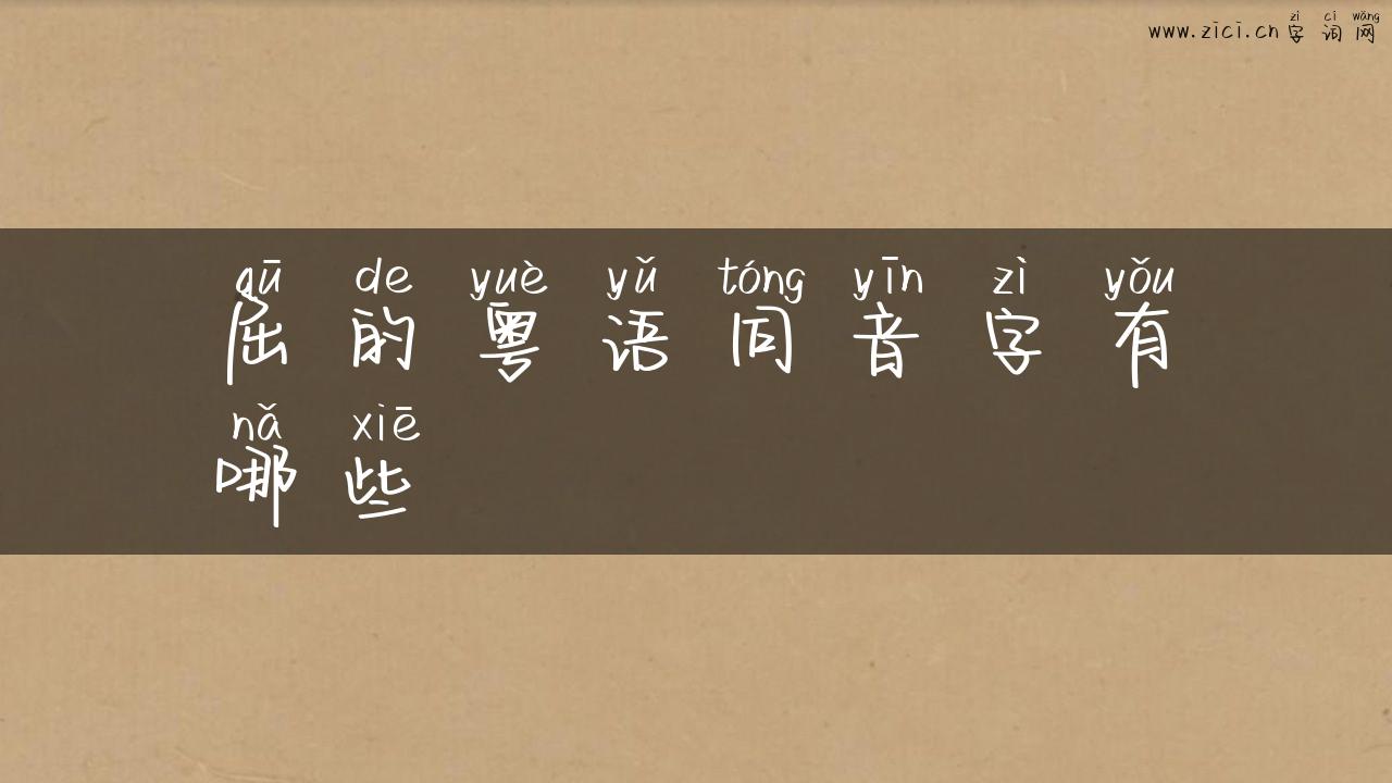 屈的粤语同音字有哪些