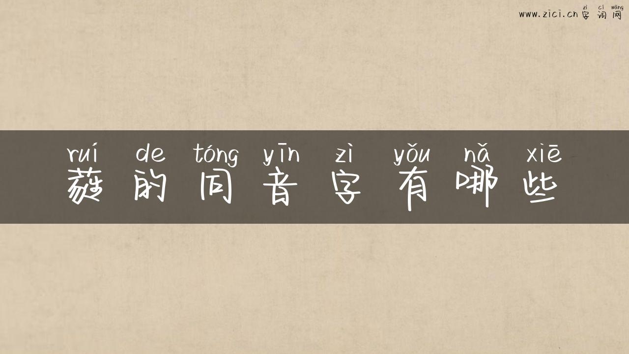 蕤的同音字有哪些