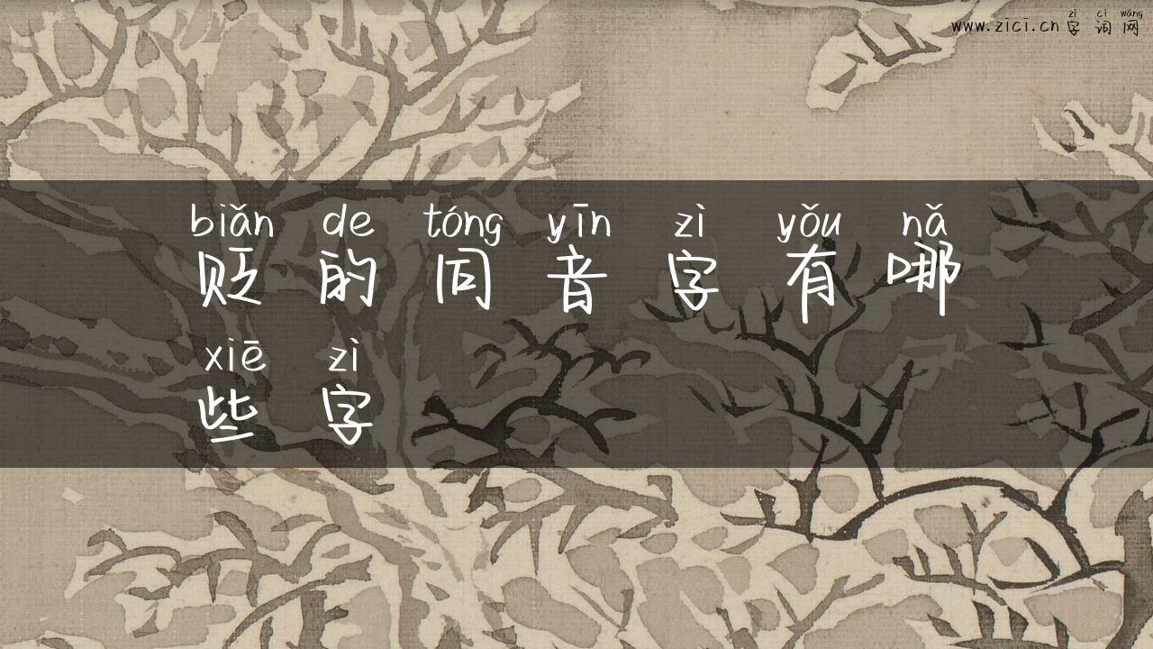 贬的同音字有哪些字