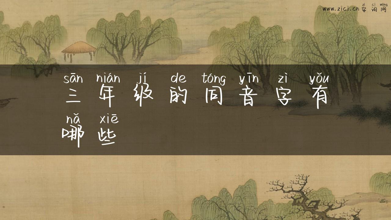 三年级的同音字有哪些