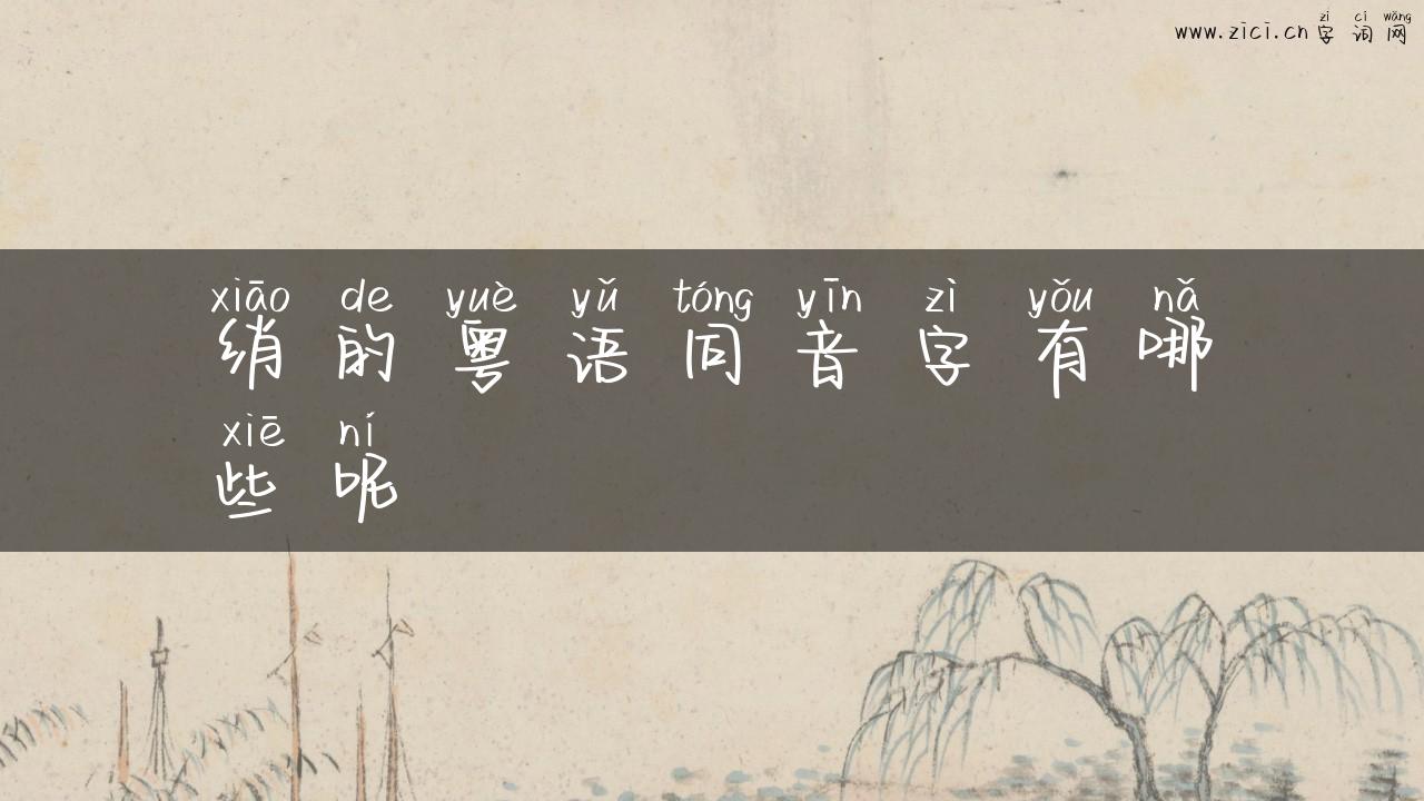 绡的粤语同音字有哪些呢