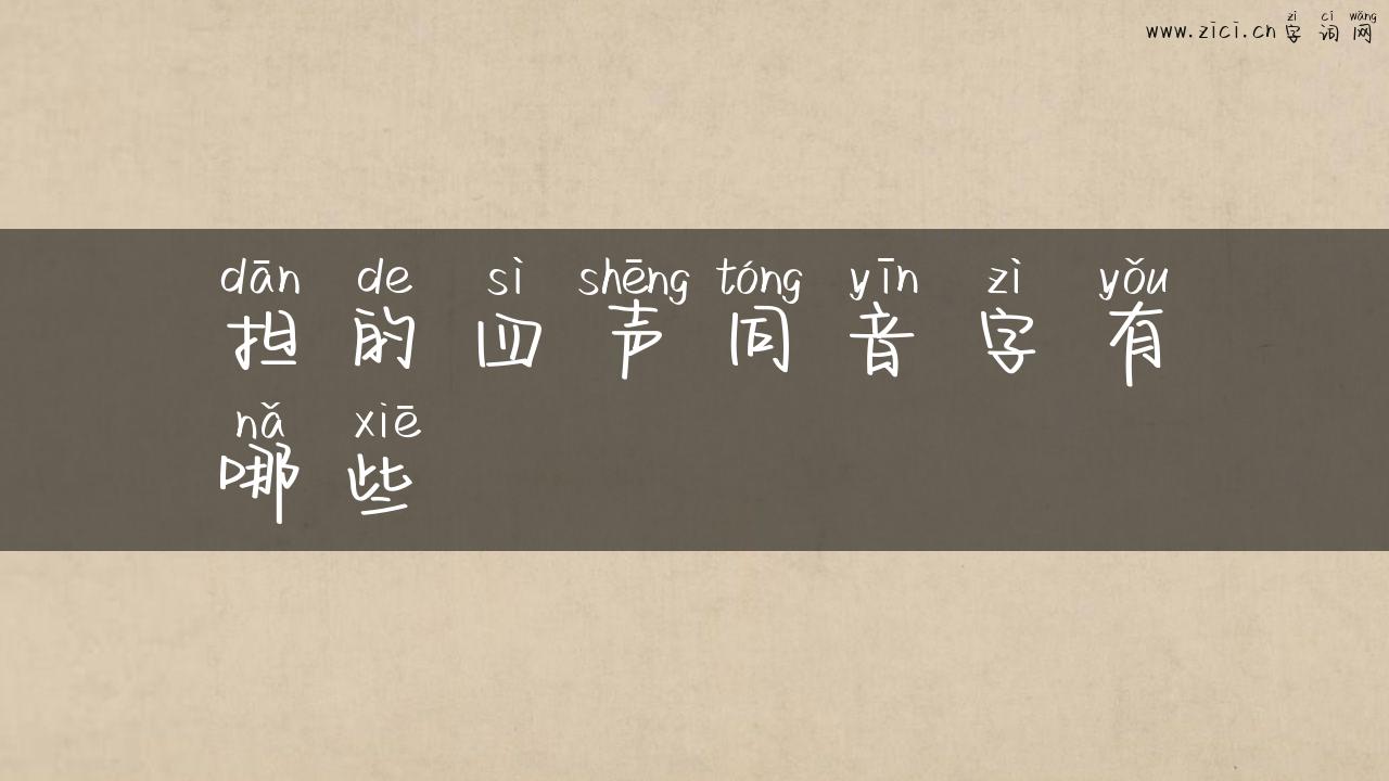 担的四声同音字有哪些