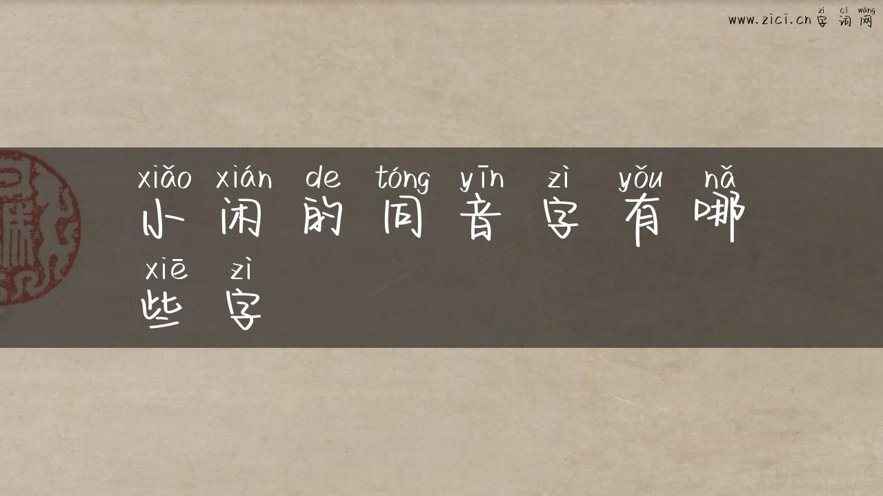 小闲的同音字有哪些字