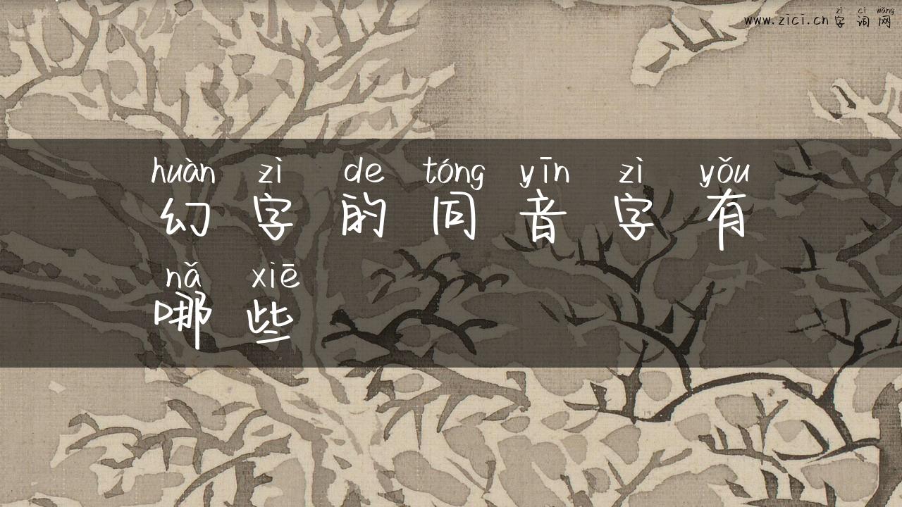 幻字的同音字有哪些