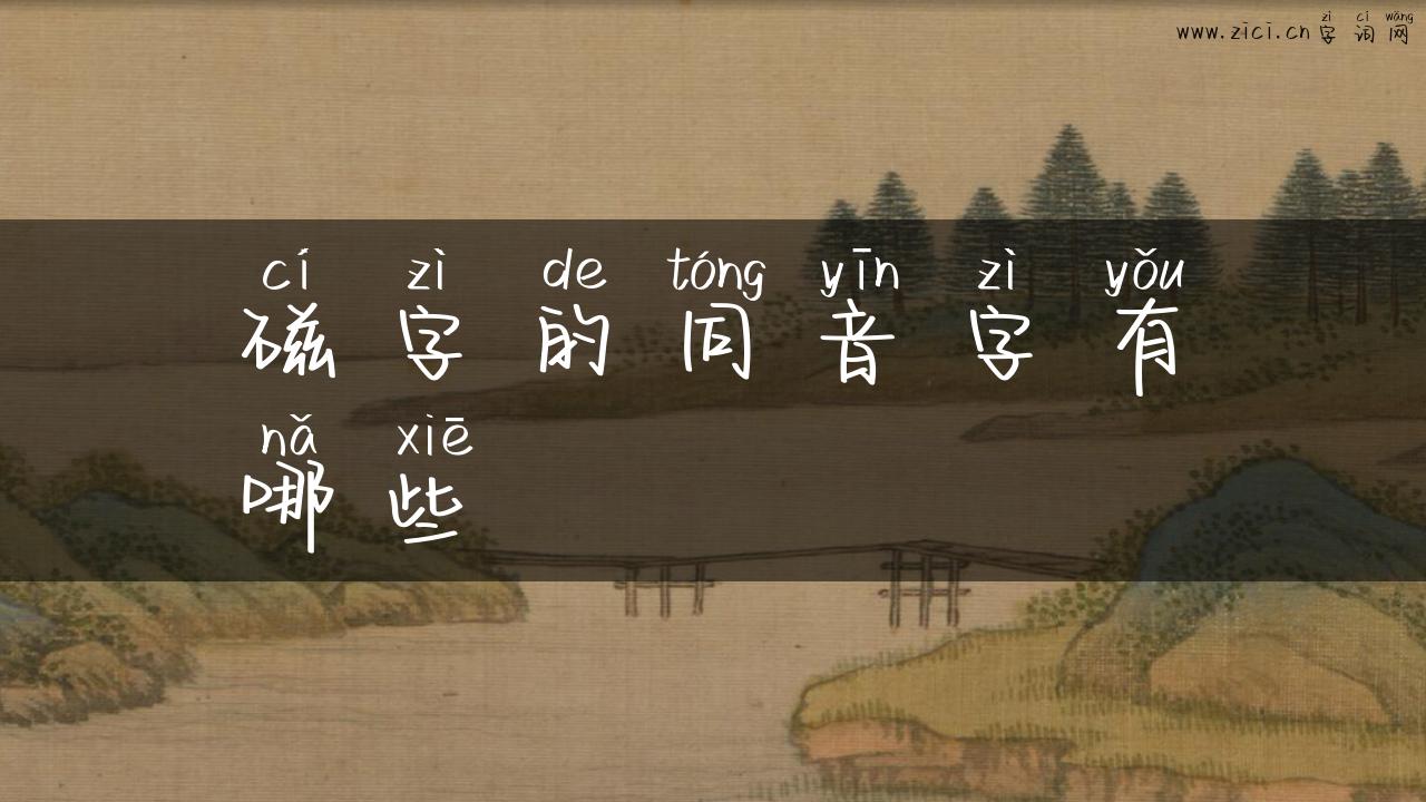 磁字的同音字有哪些