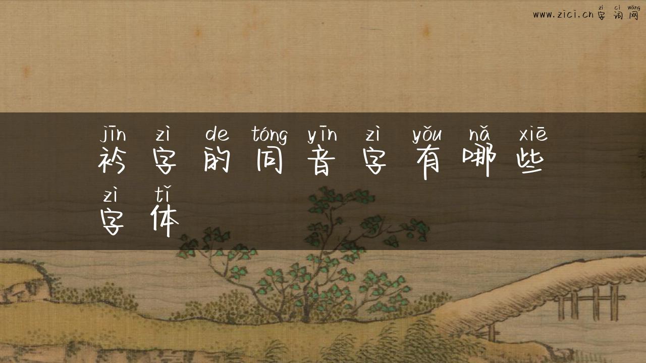 衿字的同音字有哪些字体
