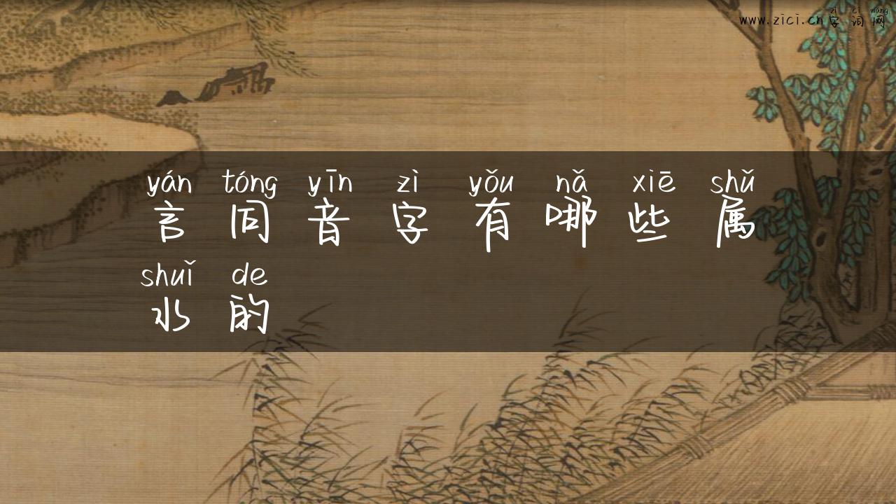 言同音字有哪些属水的