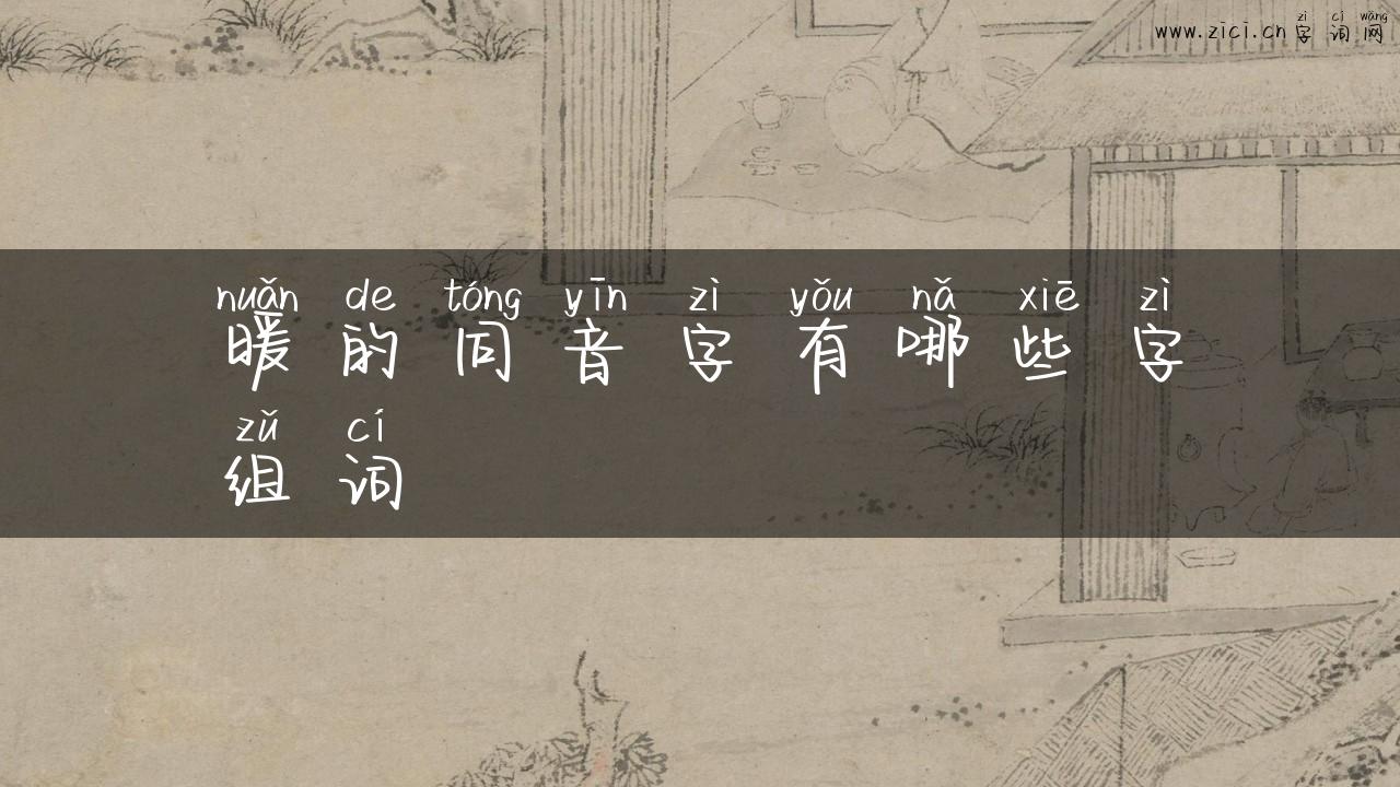 暖的同音字有哪些字组词